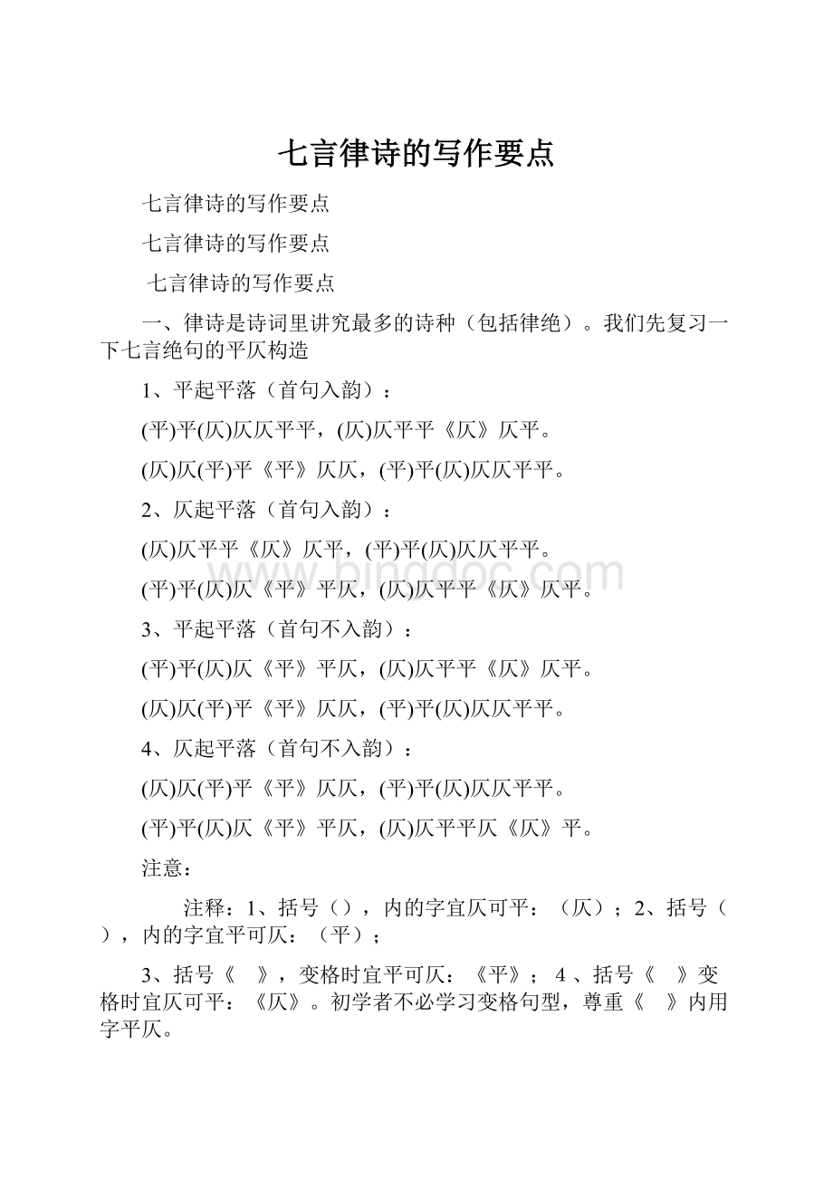 七言律诗的写作要点Word文件下载.docx_第1页