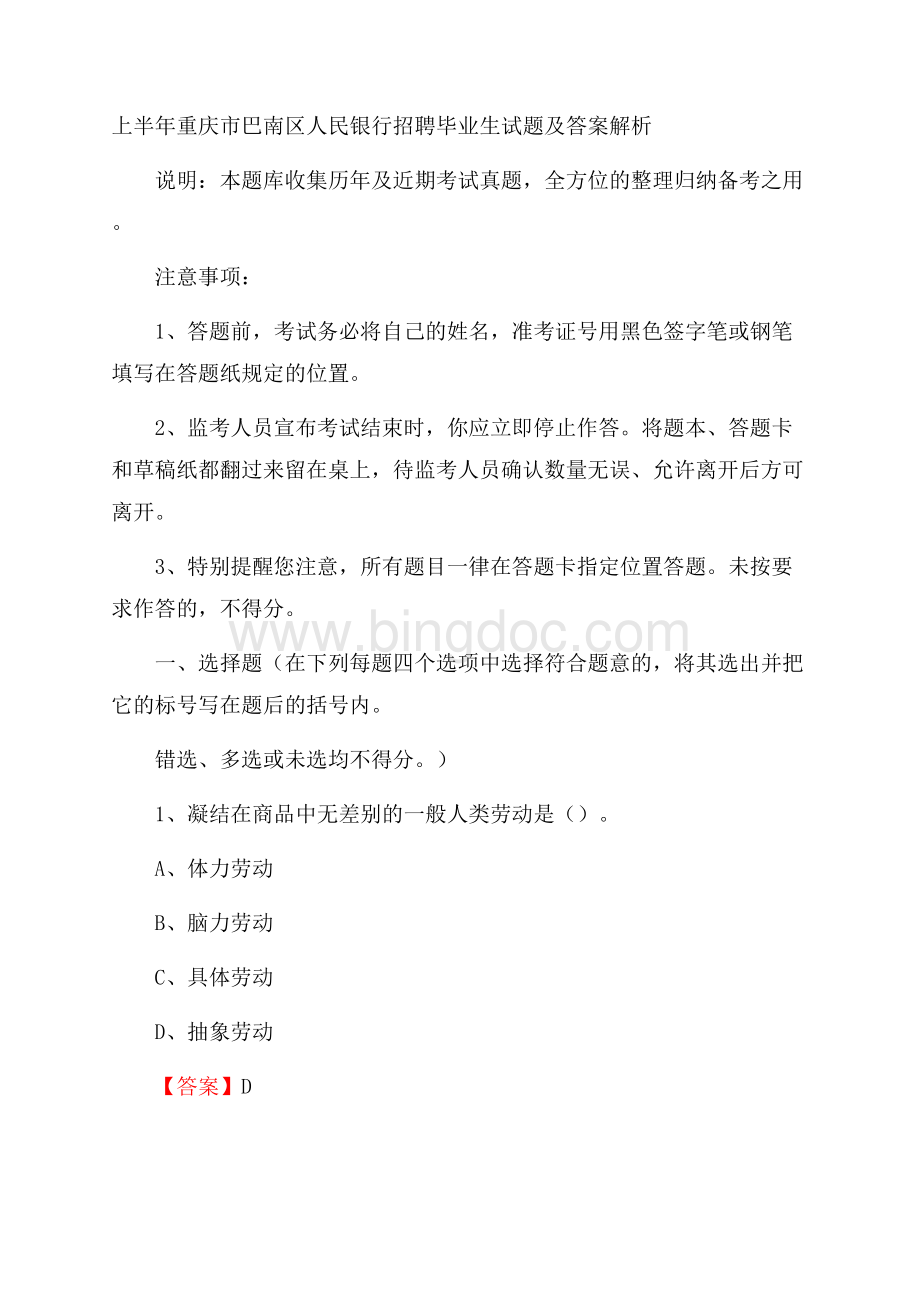 上半年重庆市巴南区人民银行招聘毕业生试题及答案解析文档格式.docx