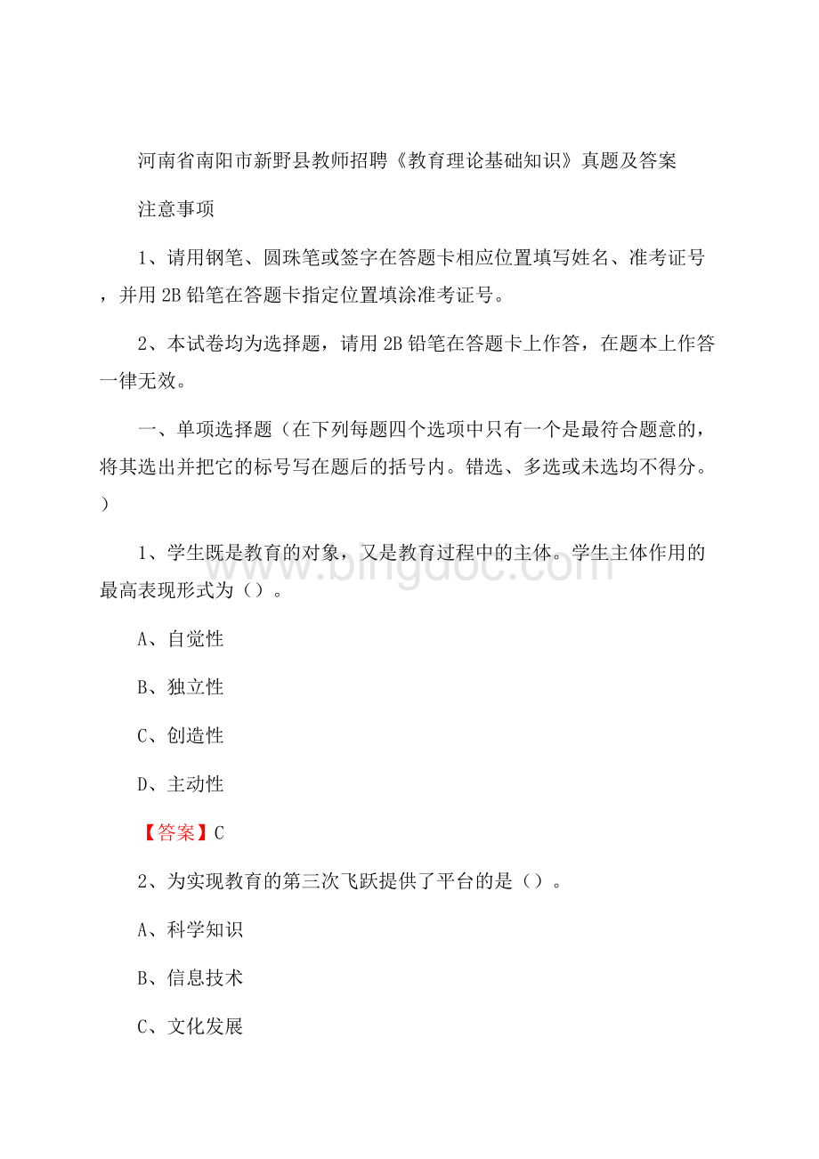 河南省南阳市新野县教师招聘《教育理论基础知识》 真题及答案.docx_第1页