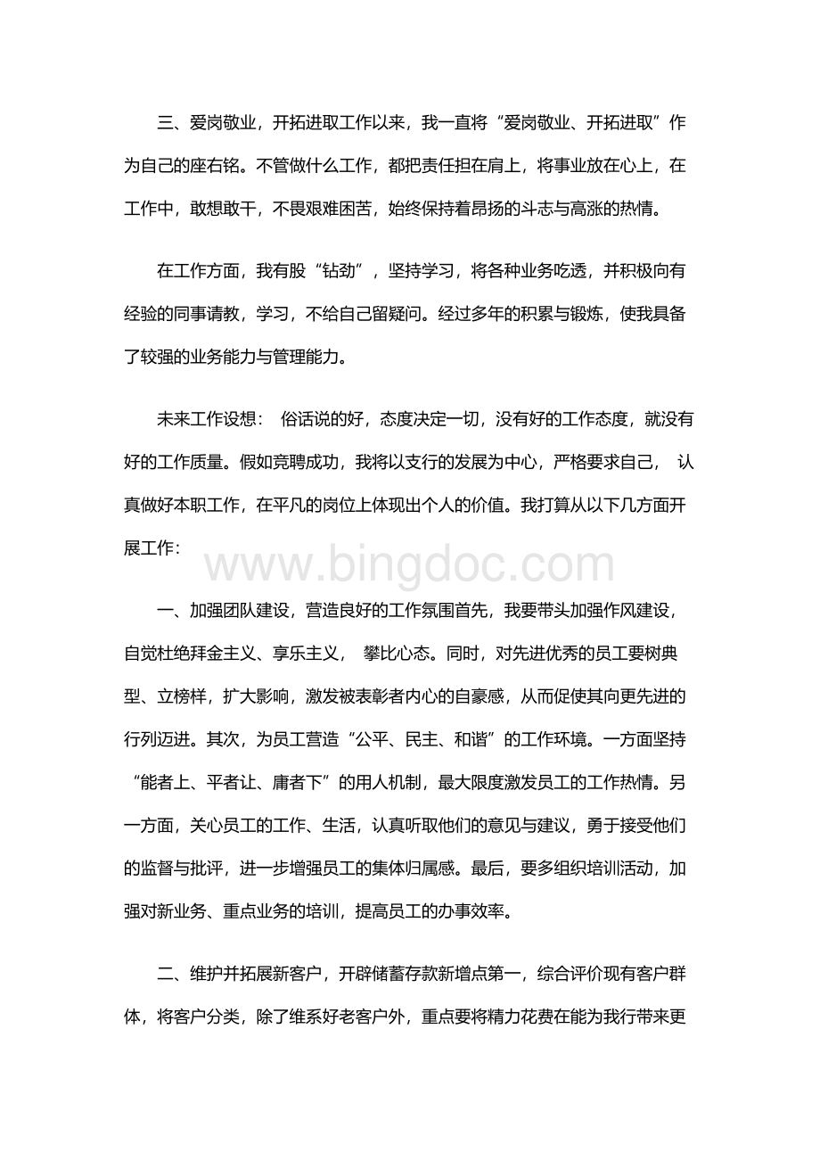 中国银行支行行长竞聘演讲稿Word下载.docx_第2页