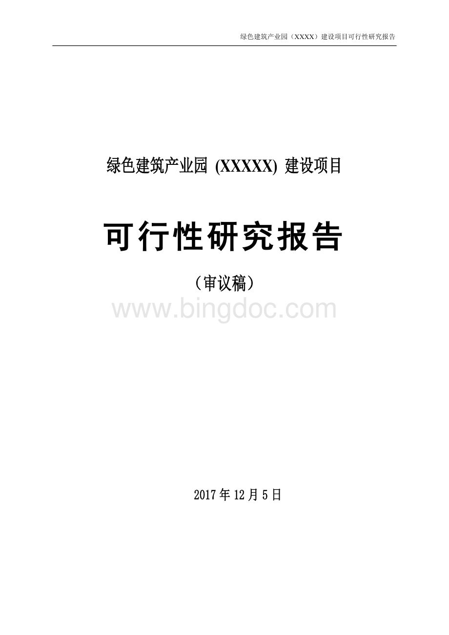 某绿色建筑产业园建设项目--可行性研究报告Word文件下载.doc_第1页