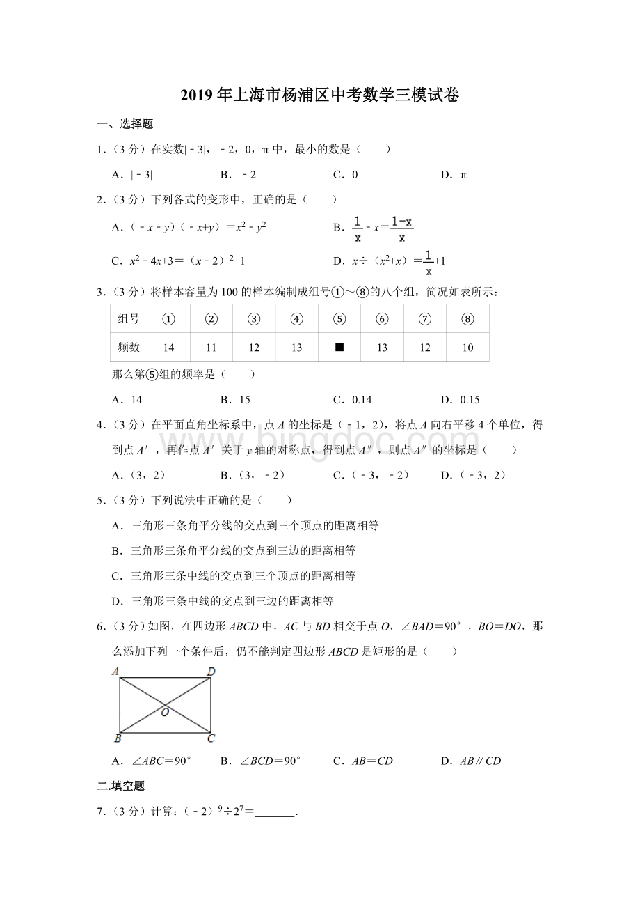 2019年上海市杨浦区中考数学三模试卷--解析版Word文档格式.doc_第1页