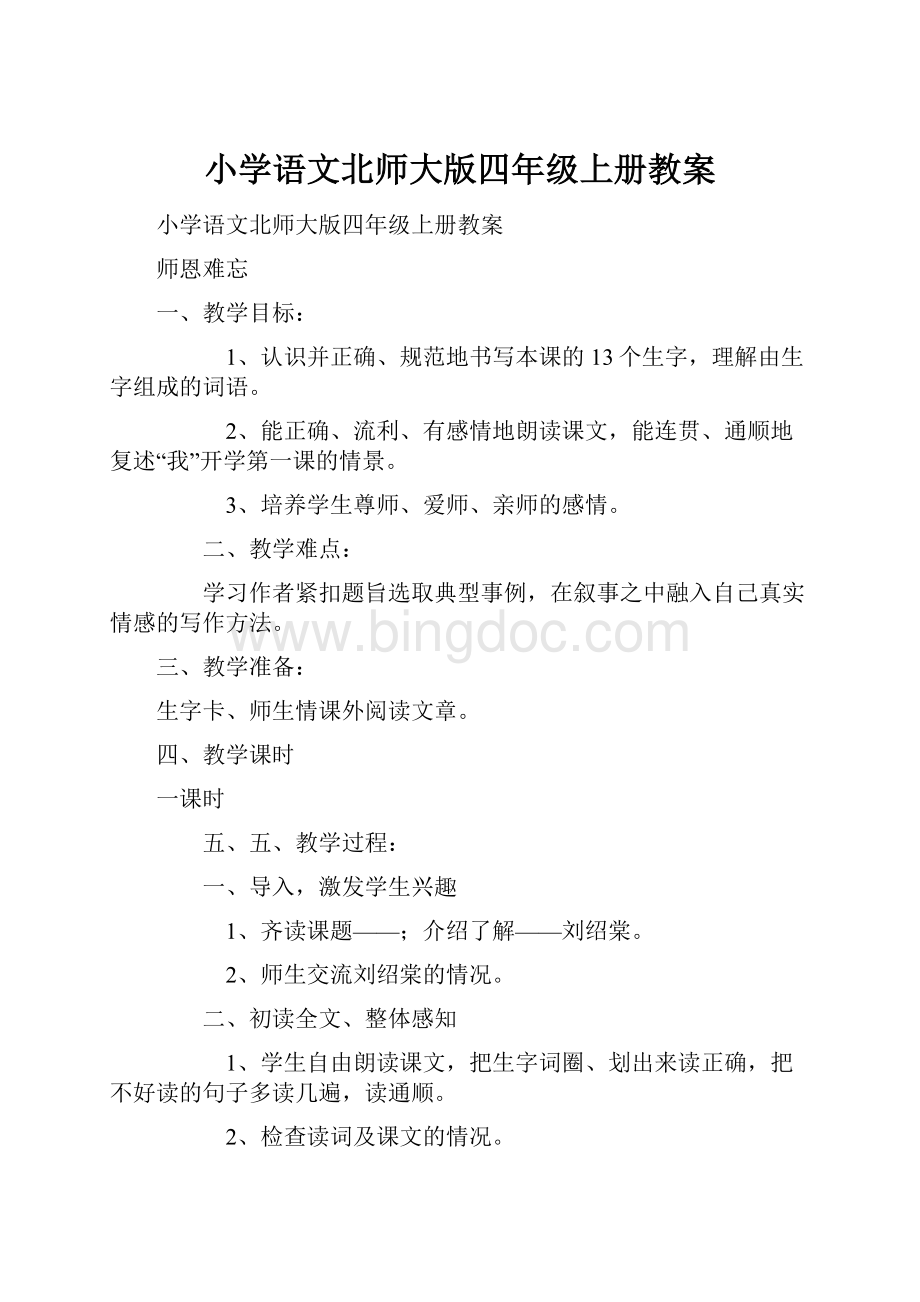 小学语文北师大版四年级上册教案.docx_第1页