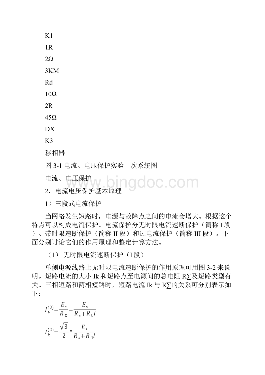 实验二 输电线路电流微机保护实验报告Word文件下载.docx_第2页