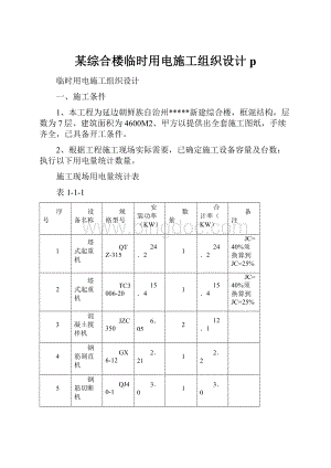 某综合楼临时用电施工组织设计p.docx