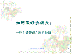 如何做好班组长？.ppt