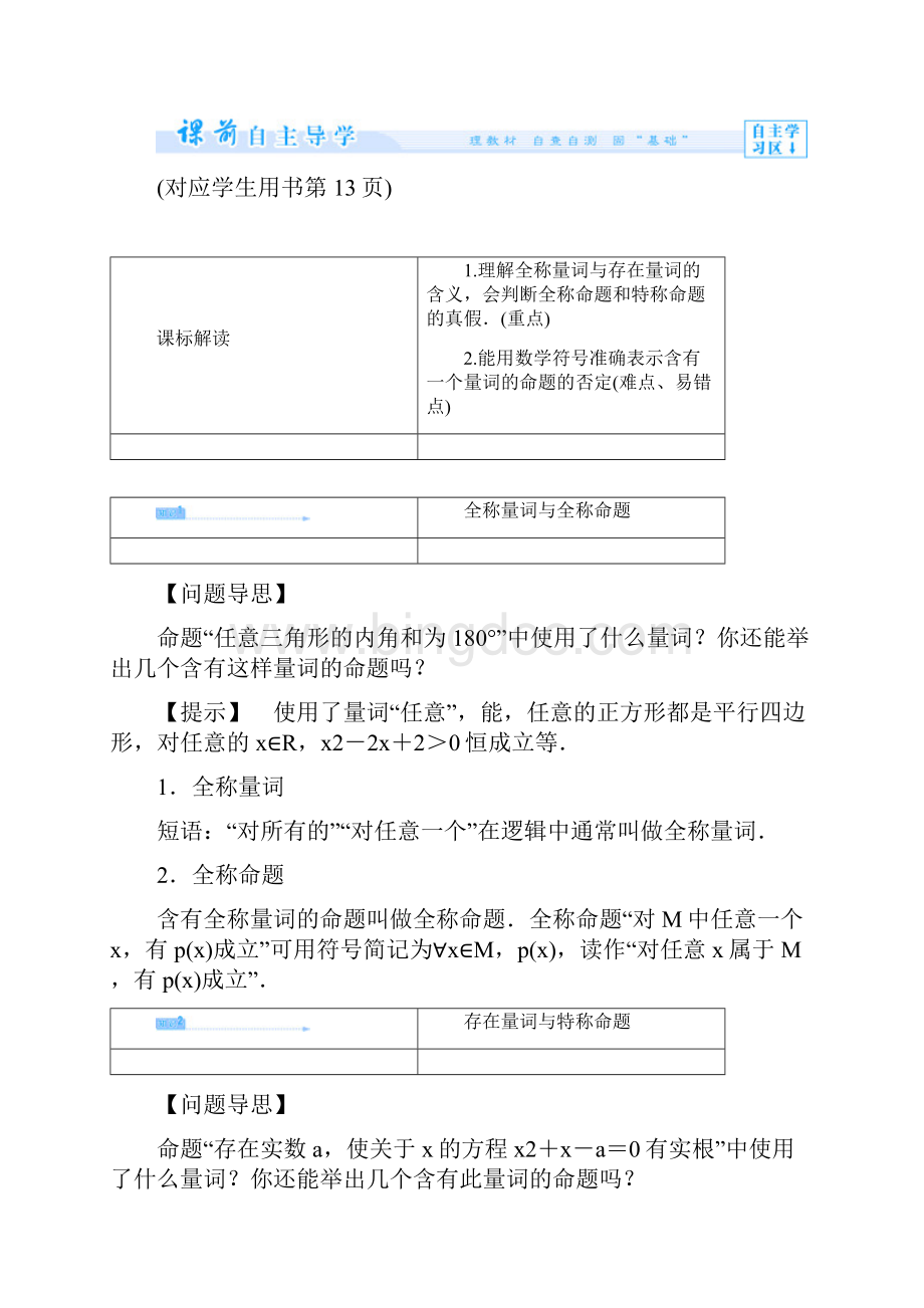 课堂新坐标教师用书高中数学 14 全称量词与存在量词教案 新人教A版选修11Word文件下载.docx_第3页