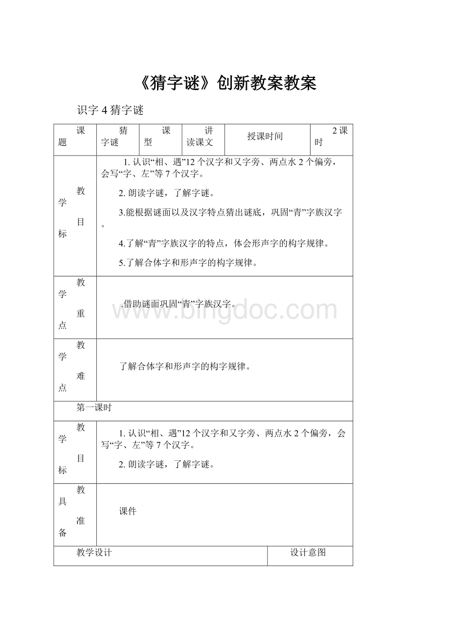 《猜字谜》创新教案教案Word文档下载推荐.docx_第1页