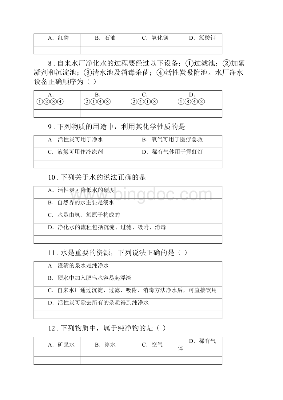 度鲁教版九年级化学上册第二单元第一节 运动的水分子D卷文档格式.docx_第3页