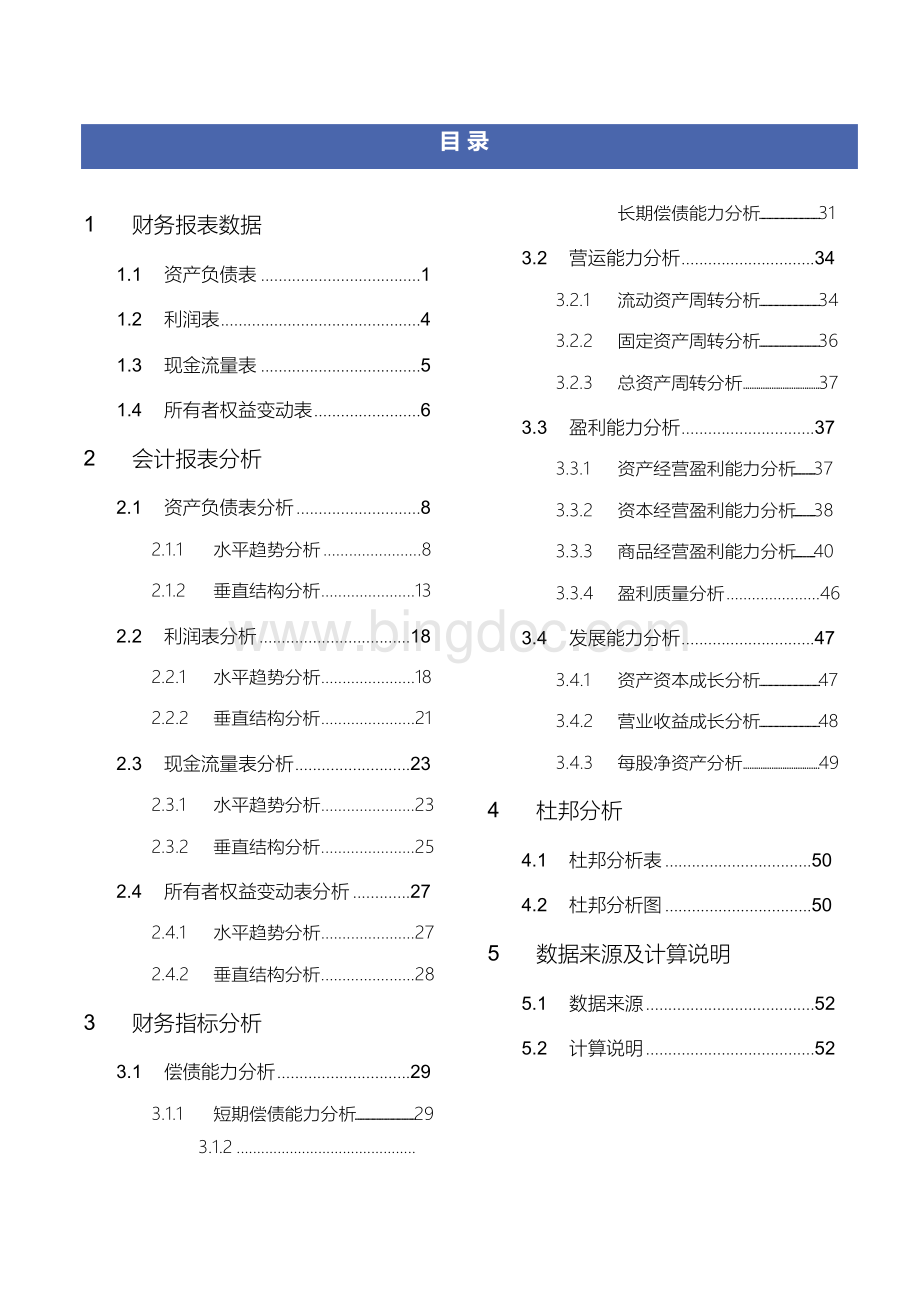 申能股份有限公司2018年度财务报表分析报告Word文档格式.docx_第2页