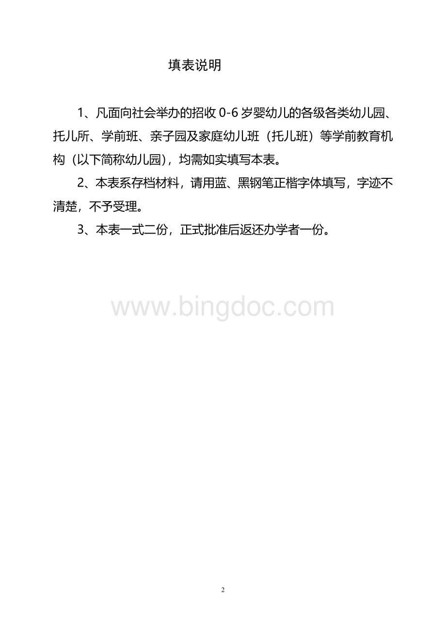 学前教育机构审批注册Word文件下载.doc_第2页