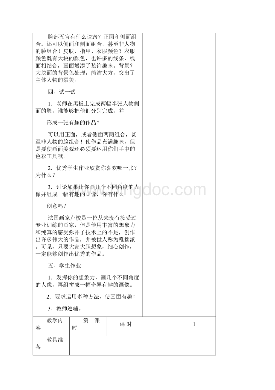五年级美术下册刘慧.docx_第3页