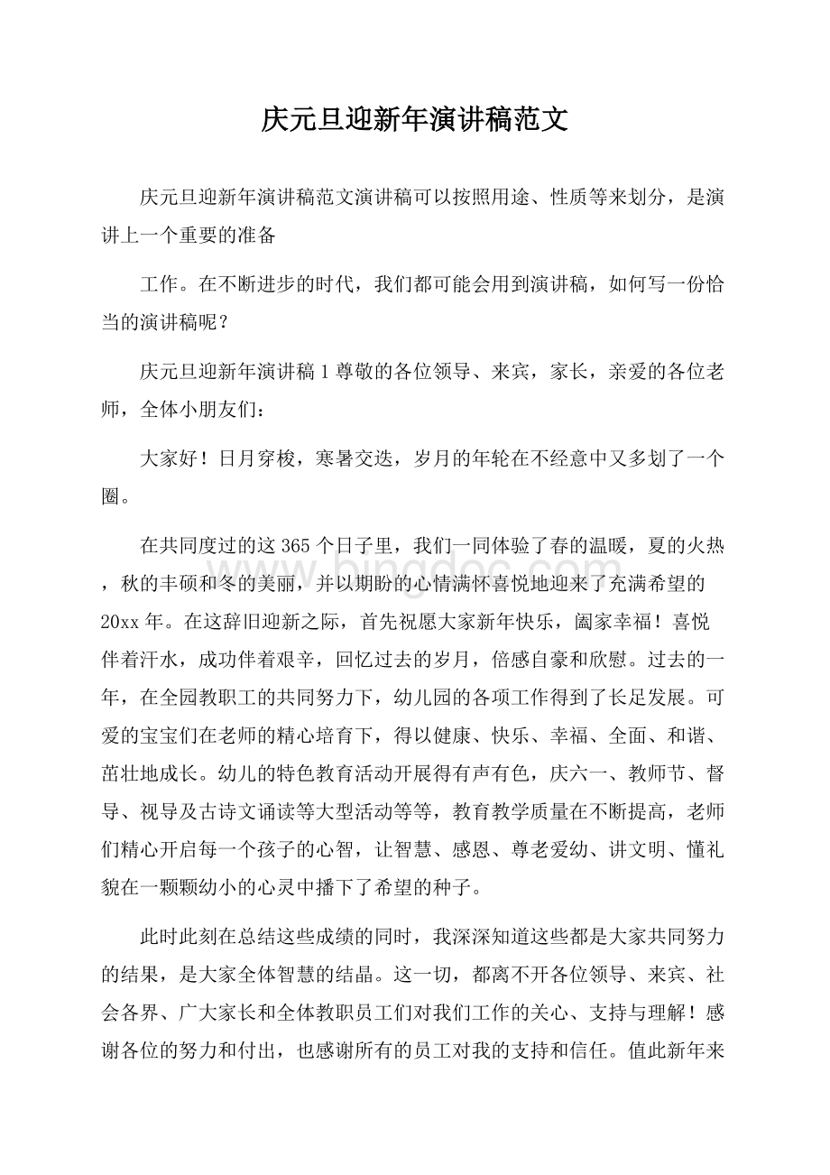 庆元旦迎新年演讲稿范文Word格式文档下载.docx