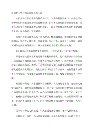 医院护士实习报告总结范文5篇.docx