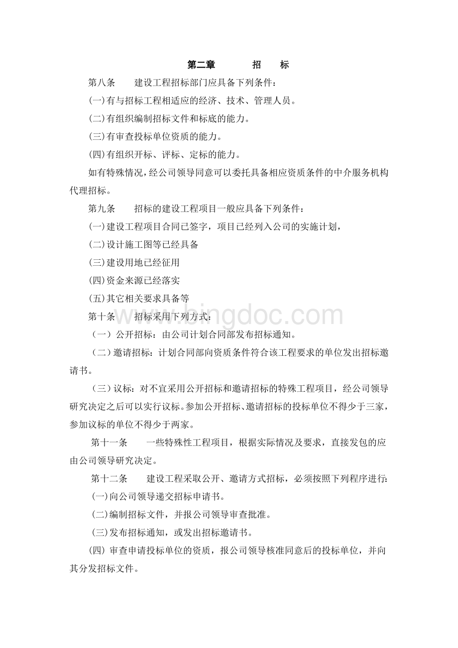 建工集团内部招投标管理办法Word文件下载.doc_第2页