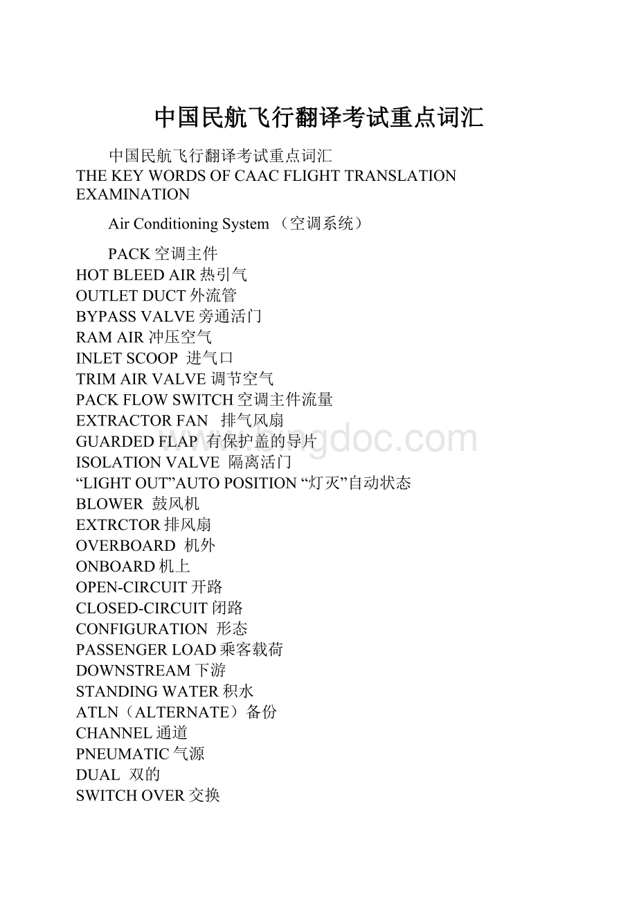 中国民航飞行翻译考试重点词汇文档格式.docx_第1页