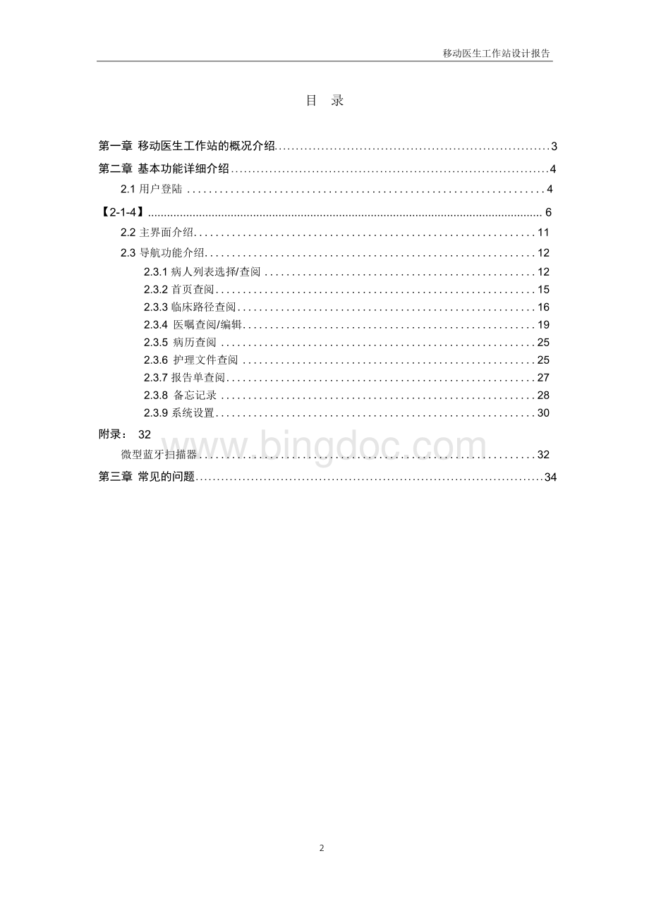 医疗信息化-移动医生工作站设计报告.docx_第2页