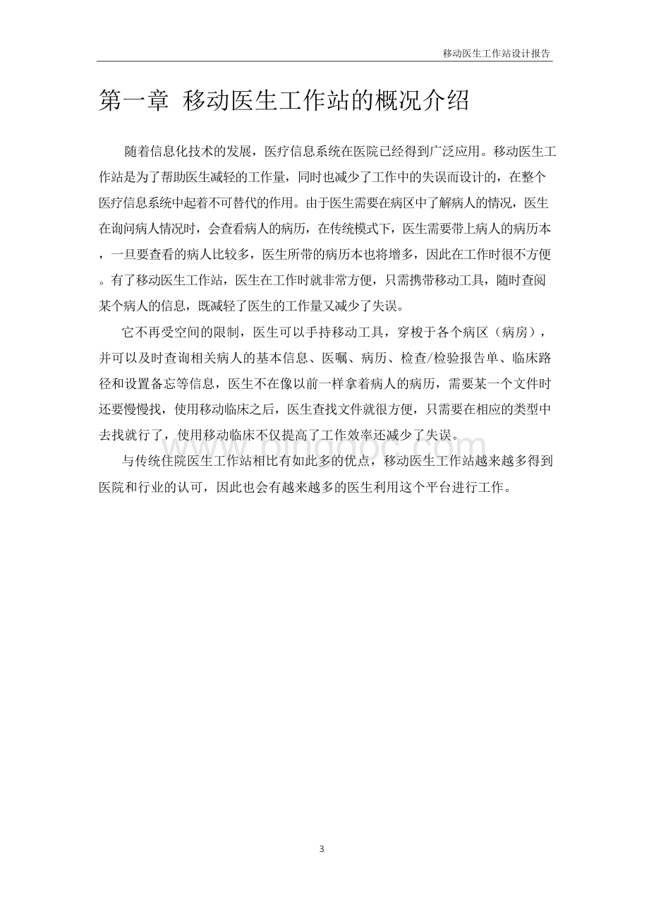 医疗信息化-移动医生工作站设计报告.docx_第3页