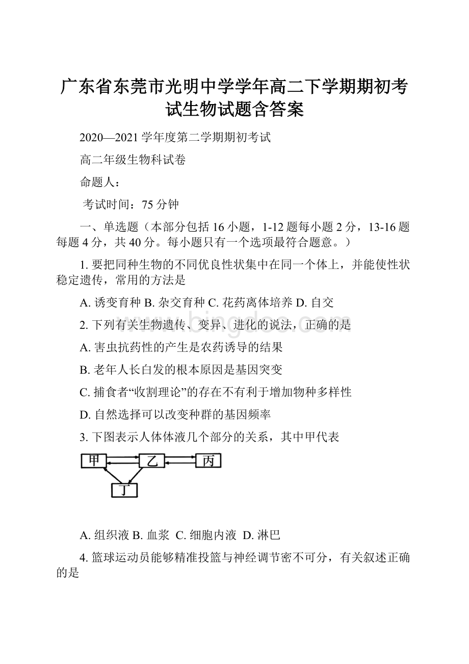 广东省东莞市光明中学学年高二下学期期初考试生物试题含答案.docx