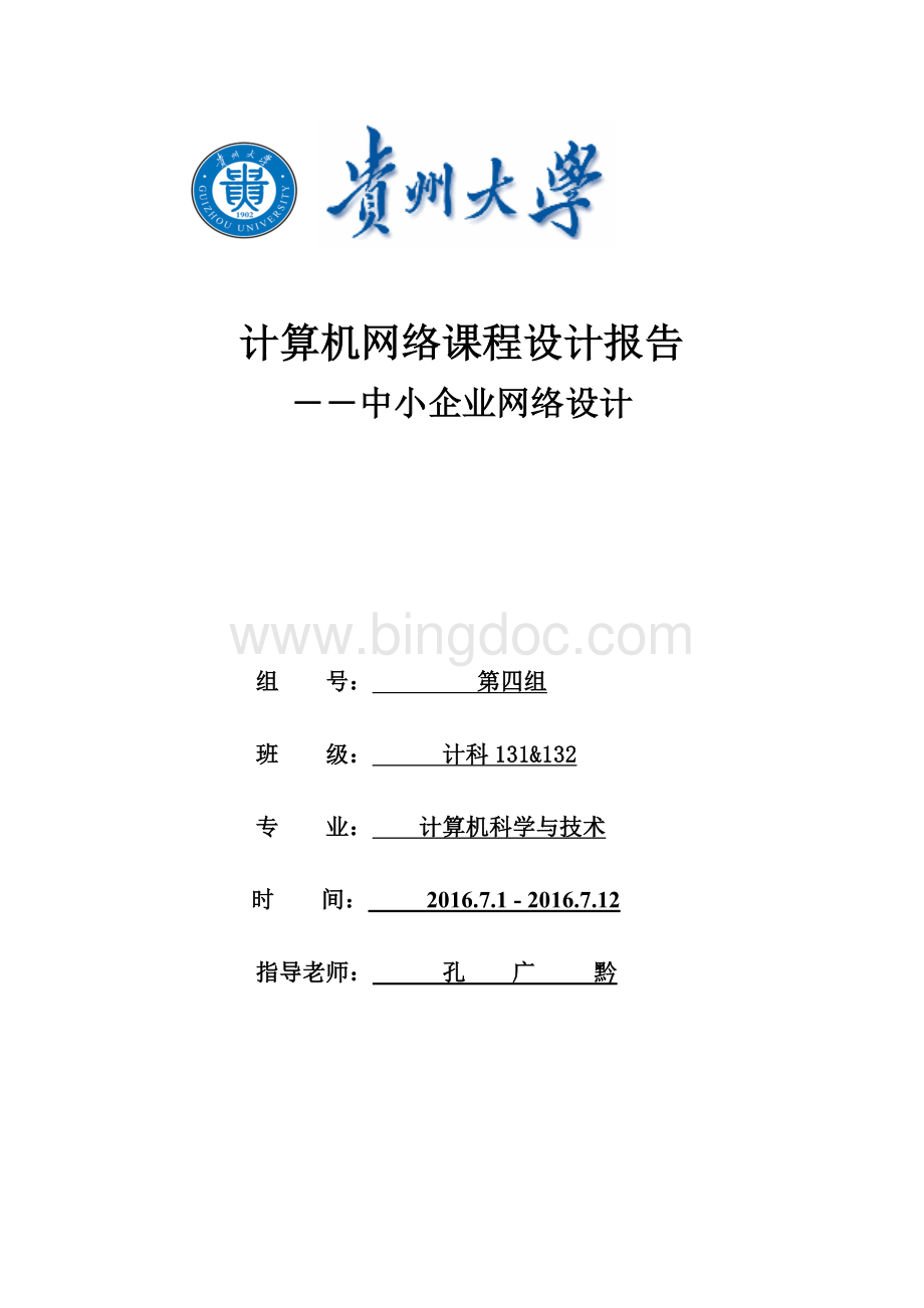 计算机网络课程设计报告中小企业网络设计Word文档下载推荐.doc