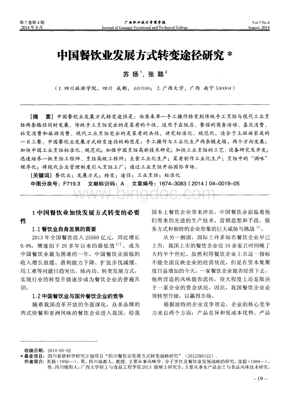 中国餐饮业发展方式转变途径研究论文资料下载.pdf