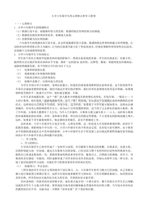 小学六年级学生的心理特点和学习要领.docx