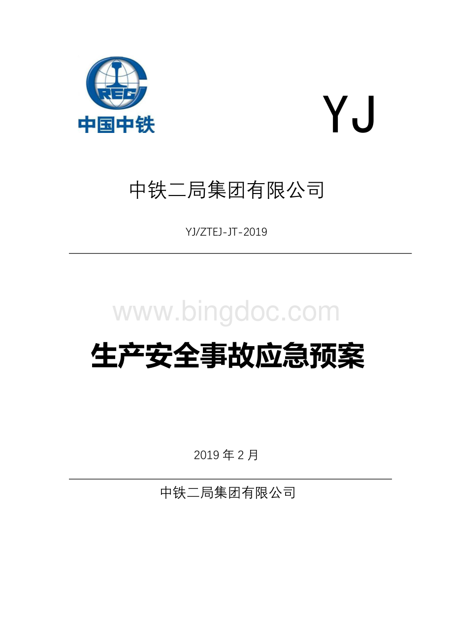 中铁二局集团有限公司生产安全事故应急预案Word文件下载.docx_第1页