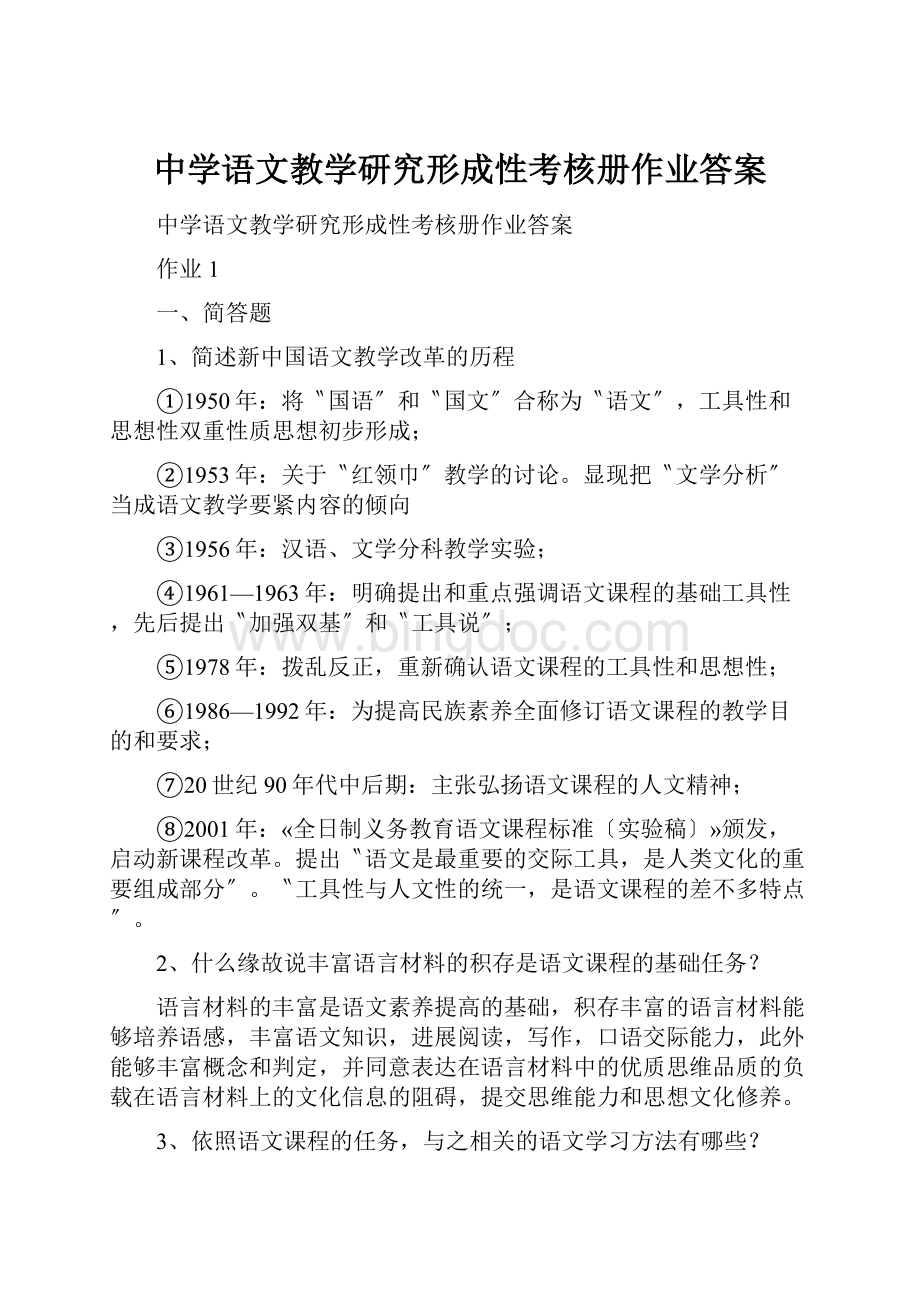 中学语文教学研究形成性考核册作业答案.docx_第1页