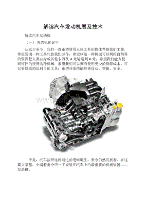 解读汽车发动机展及技术Word文件下载.docx