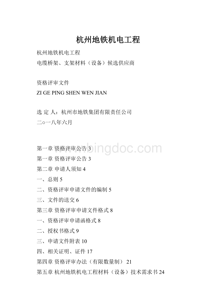 杭州地铁机电工程.docx_第1页