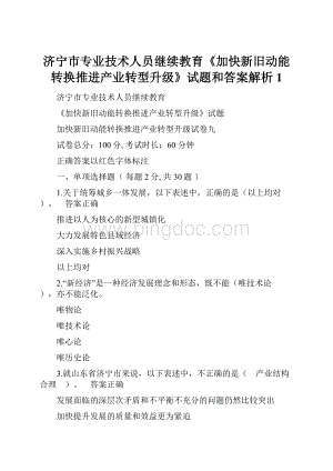 济宁市专业技术人员继续教育《加快新旧动能转换推进产业转型升级》试题和答案解析1Word格式文档下载.docx