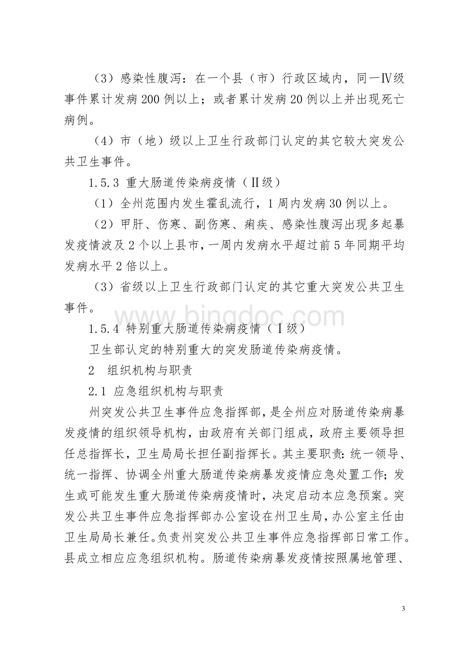 肠道传染病应急预案.doc_第3页