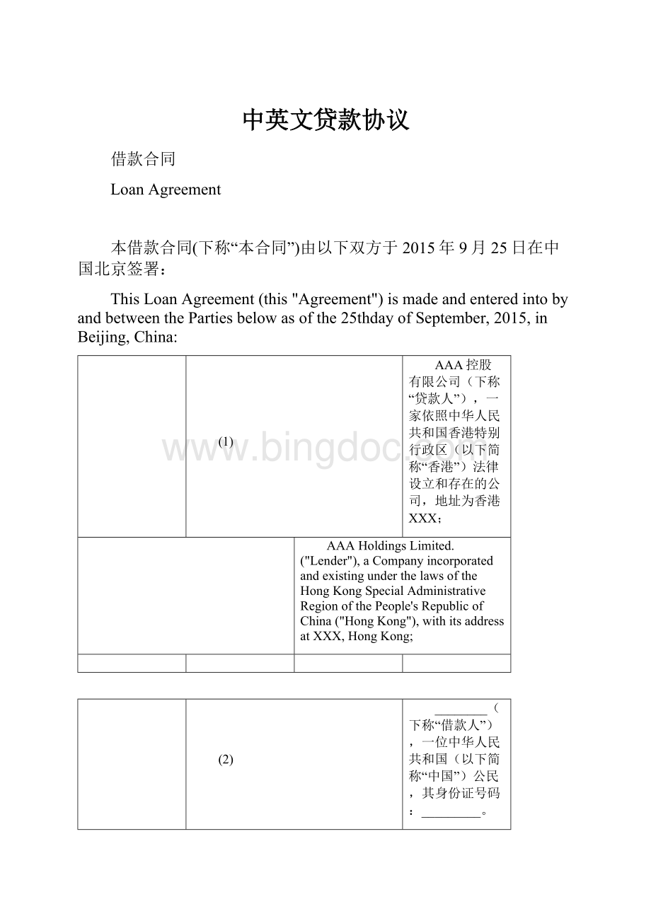 中英文贷款协议Word文档格式.docx