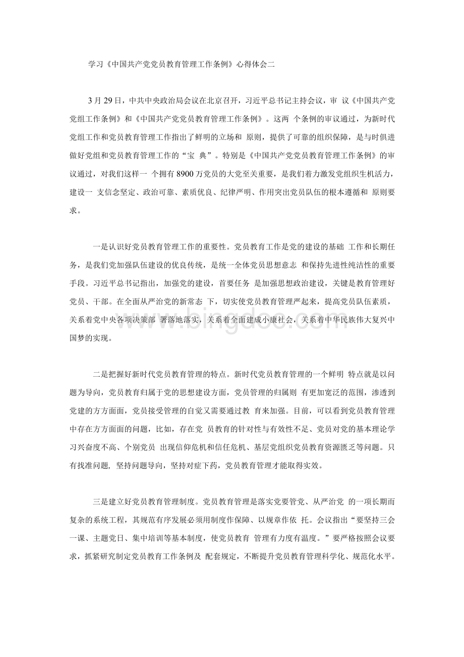 学习《中国共产党党员教育管理工作条例》心得体会10篇.docx_第2页