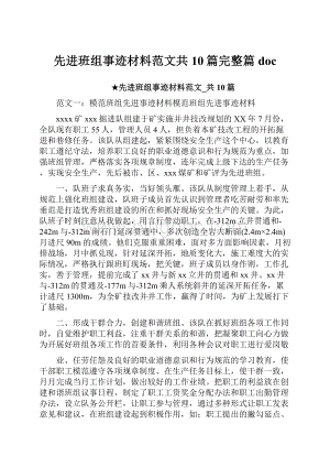 先进班组事迹材料范文共10篇完整篇doc.docx