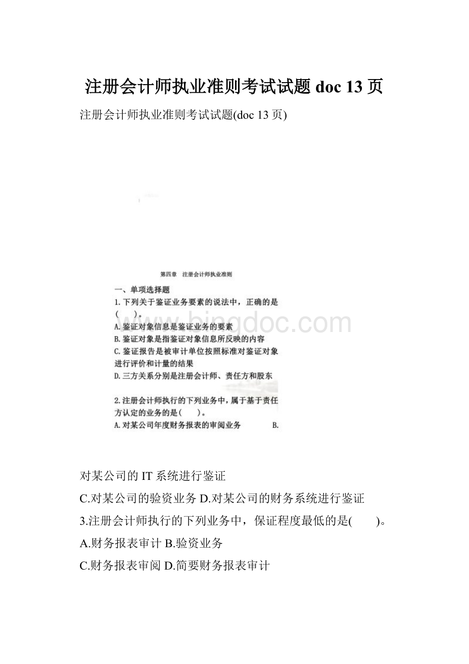 注册会计师执业准则考试试题doc 13页.docx_第1页