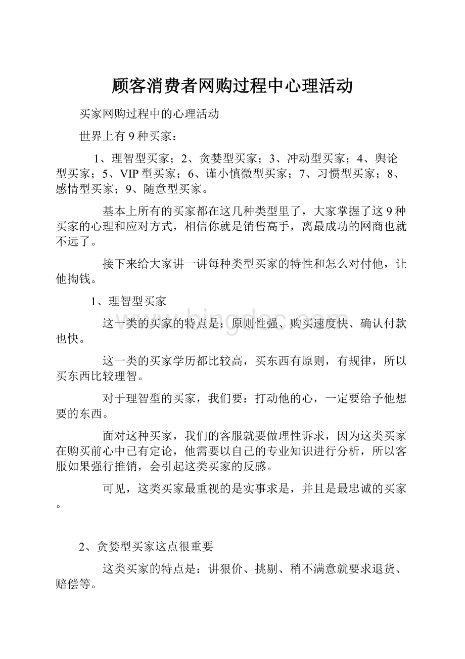 顾客消费者网购过程中心理活动Word格式.docx_第1页