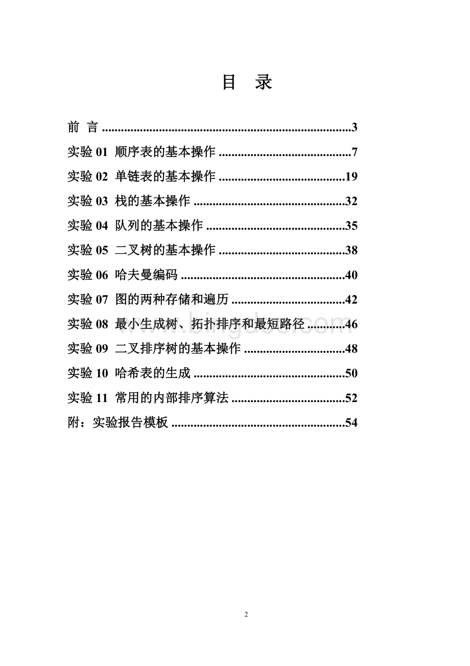 《数据结构》实验指导书(修订版)Word格式.doc_第2页