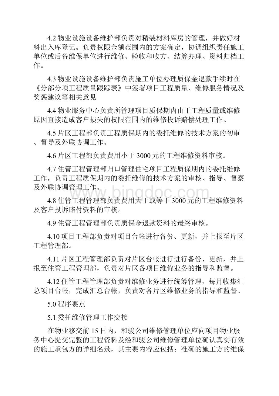 工程质保期内维修管理实施办法Word格式.docx_第3页