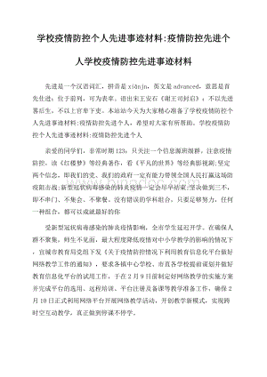 学校疫情防控个人先进事迹材料-疫情防控先进个人 学校疫情防控先进事迹材料文档格式.docx