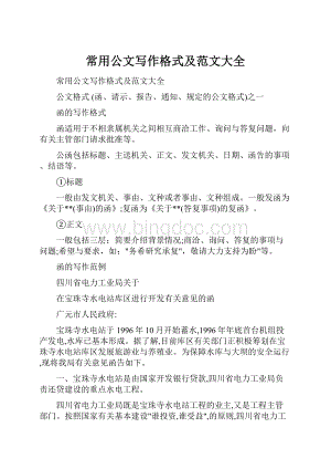 常用公文写作格式及范文大全.docx