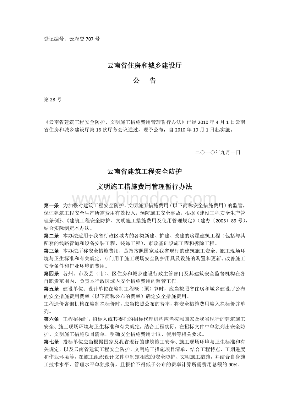 云南省建筑工程安全防护、文明施工措施费用管理暂行办法.docx_第1页
