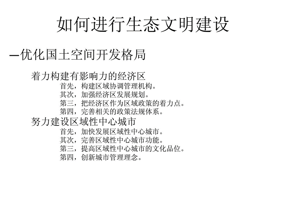 如何进行生态文明建设.pptx_第3页