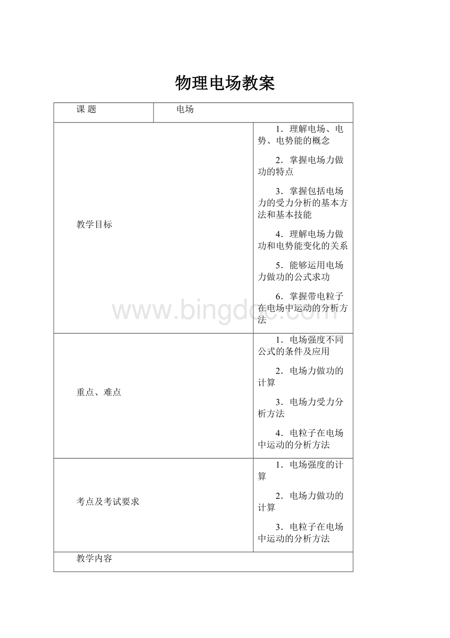 物理电场教案Word文档下载推荐.docx