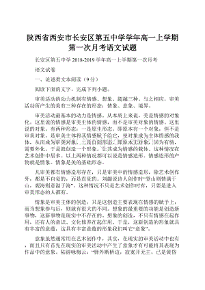 陕西省西安市长安区第五中学学年高一上学期第一次月考语文试题.docx