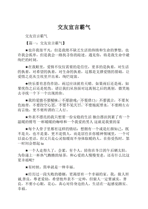 交友宣言霸气.docx