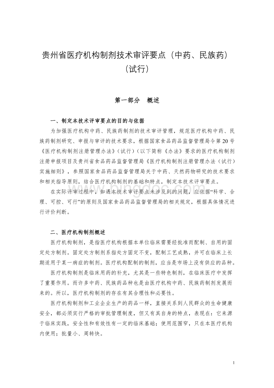 贵州省医疗机构制剂技术审评要点中药.doc_第1页