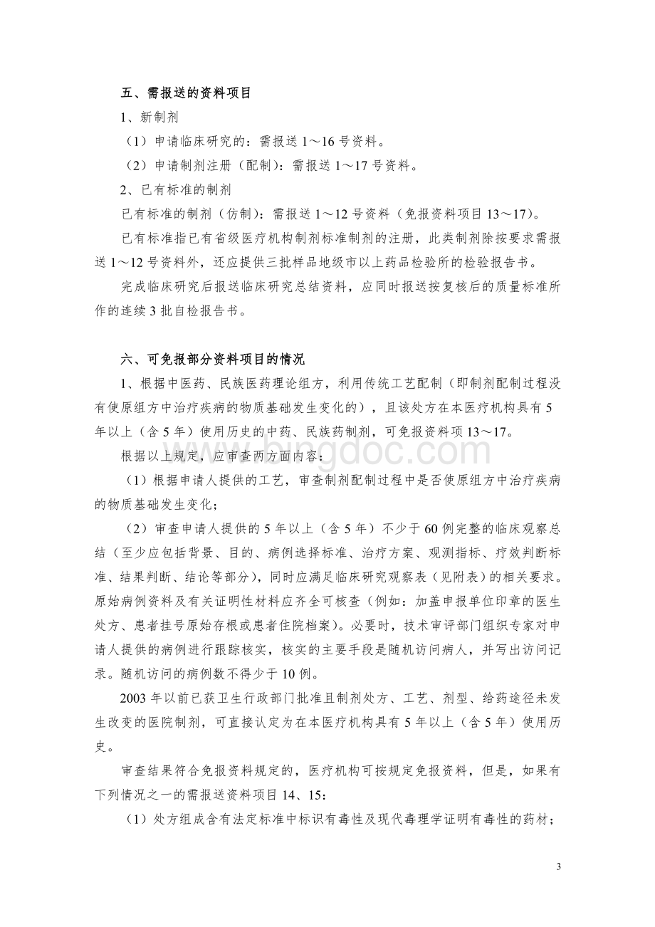 贵州省医疗机构制剂技术审评要点中药.doc_第3页