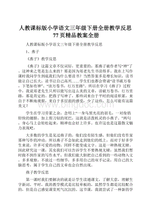 人教课标版小学语文三年级下册全册教学反思77页精品教案全册.docx