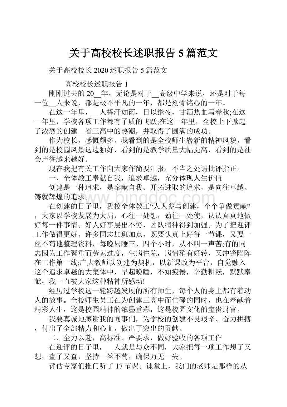 关于高校校长述职报告5篇范文Word文件下载.docx